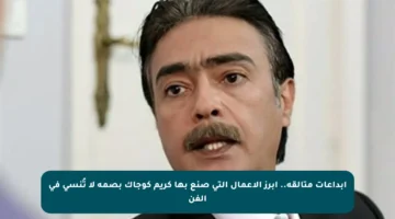 إبداعات متألقة.. أبرز الأعمال التي صنع بها كريم كوجاك بصمة لا تُنسى في الفن